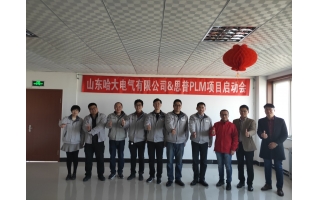 祝賀哈大電氣&上海思普PLM項(xiàng)目啟動(dòng)會(huì)順利召開(kāi)