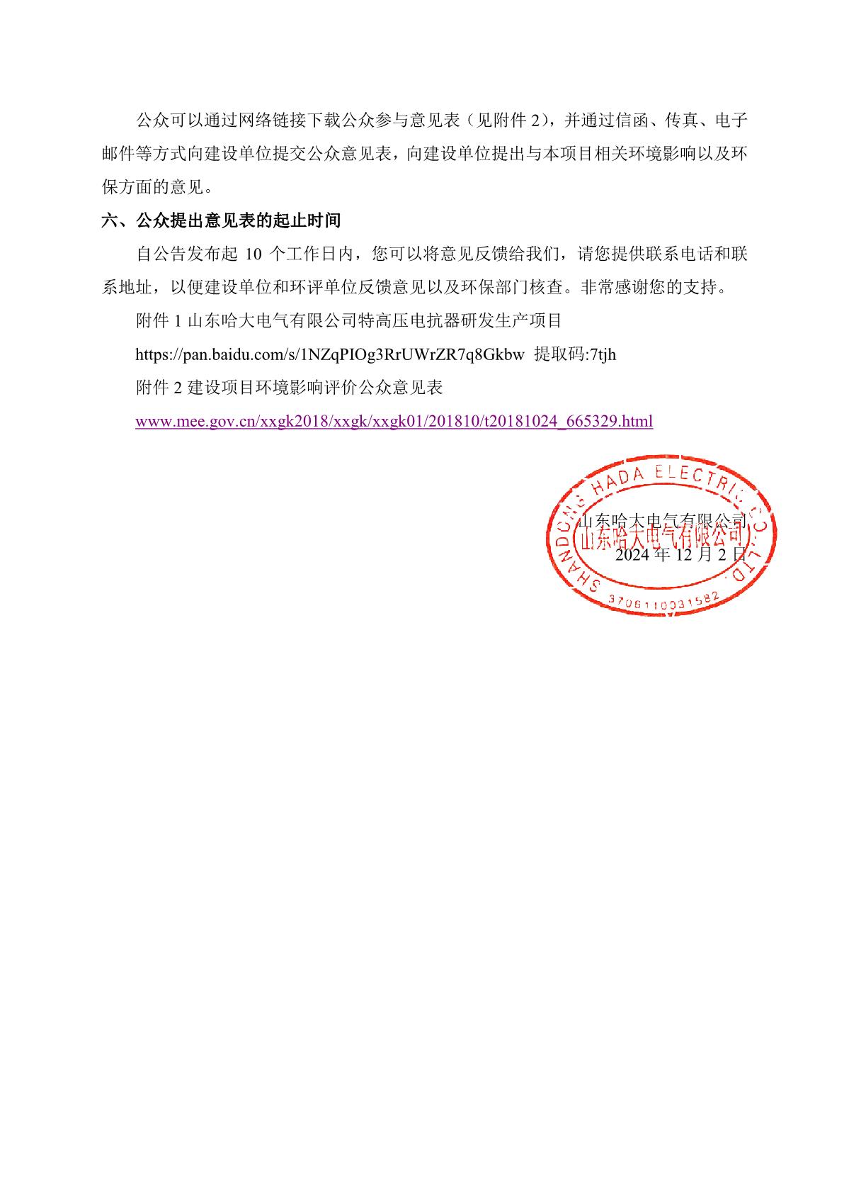 山東哈大電氣有限公司特高壓電抗器研發(fā)生產(chǎn)項(xiàng)目環(huán)境影響報(bào)告書征求意見稿公示(官網(wǎng)公示）_2.JPG